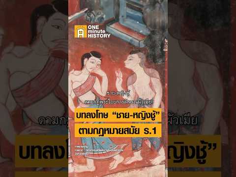 บทลงโทษหญิง-ชายคบชู้ในกฎหมายโบราณ #ศิลปวัฒนธรรม #SilpaMag #OneMinuteHistory