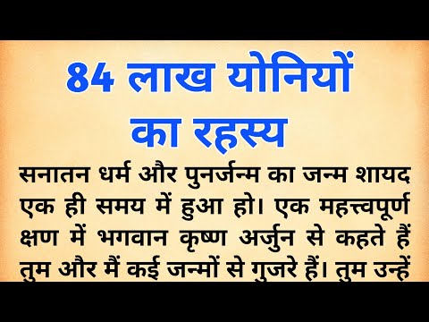 84 लाख योनियों का रहस्य | 84 lakh yoni kaun si hai | secret of 84 lakh yoni | पुनर्जन्म का रहस्य