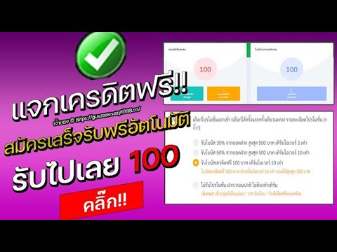 เครดิตฟรี 100 ไม่ต้องฝาก ไม่ต้องแชร์ แจกทุกวัน แจกเครดิตฟรี ยืนยันเบอร์ รับเครดิตฟรี 2024 ล่าสุด