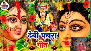 Devi#Pachra#Song#🌺🥀🌹🌷🙏🏻🙏