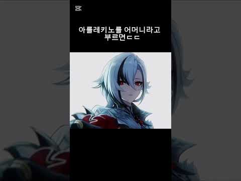 아를레키노를 어머니라고 부르면ㄷㄷ#더빙