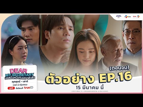 [ ตัวอย่าง EP.16 (ตอนจบ) ] Dear My Secretary บอสมั่นหน้ากับเลขาตัวตึง | 15 มีนาคม นี้