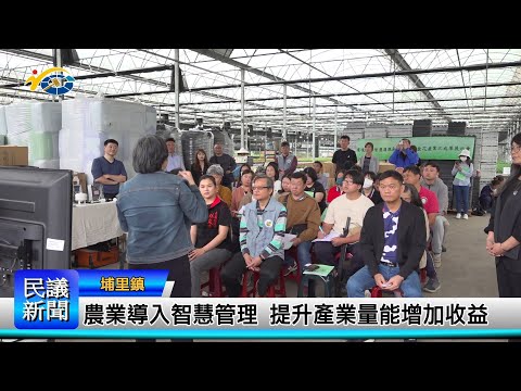 1140314 南投縣議會 民議新聞 農業導入智慧管理 提升產業量能增加收益(副議長 潘一全、縣議員 陳宜君、林友友)