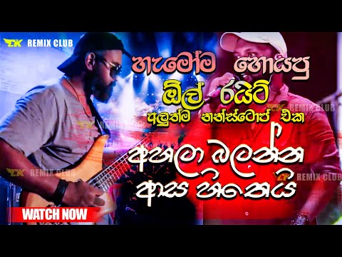 All Write හොදම එක අහලා බලන්න | 2024 live Nonstop | New Live Nonstop 2024 | Live Show