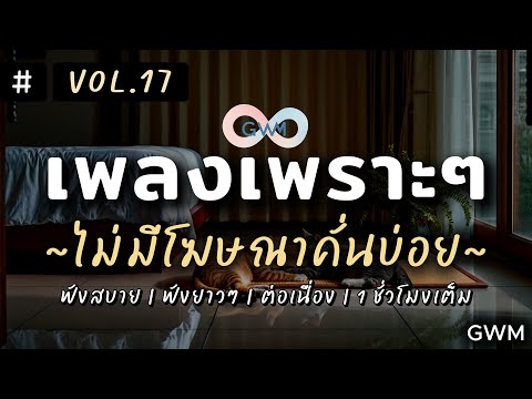รวมเพลงเพราะๆ ฟังสบายๆ 2025 | ไม่มีโฆษณาคั่นบ่อย ฟังต่อเนื่องยาวๆ