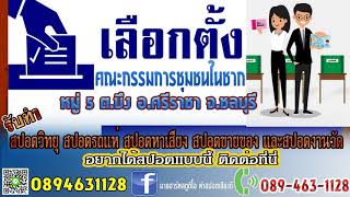 อัดสปอตเลือกตั้ง ทำสปอตหาเสียง สปอตเลือกตั้งคณะกรรมการชุมชนในชาก หมู่ 5 ต.บึง อ.ศรีราชา