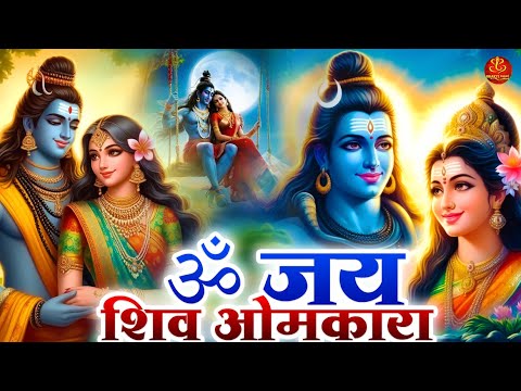 शिव जी की आरती - आज के दिन प्रातःकाल इस शिव आरती को सुनने से सभी बिगड़े काम बन जाते हैं.