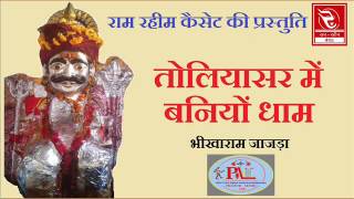 तोलियासर भैरू जी के भजन | Pramod Audio Lab | भीखाराम जाजड़ा | RRC Rajasthani