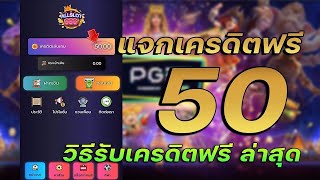 เครดิตฟรี 50 ไม่ต้องฝาก ไม่ต้องแชร์ ล่าสุด กดรับเอง ได้จริง แจกเครดิตฟรี ดูคลิปให้จบ โค้ดในคลิป