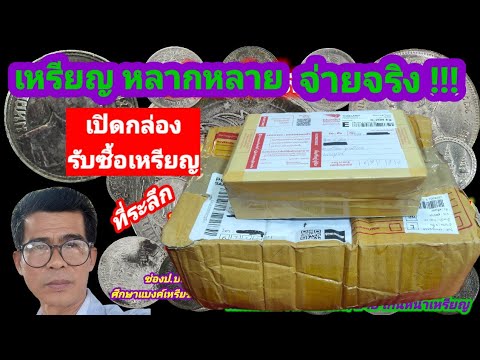 เหรียญหลากหลาย เปิดกล่องรับซื้อเหรียญ/ป.ปลา ศึกษาแบงค์เหรียญโบราณ