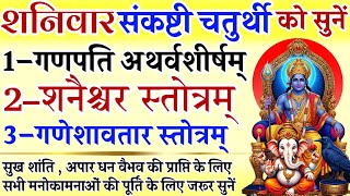 शनिवार संकष्टी चतुर्थी को सुनें || गणपति अथर्वशीर्ष || शनैश्चर स्तोत्रम् || गणेशावतर स्तोत्रम्