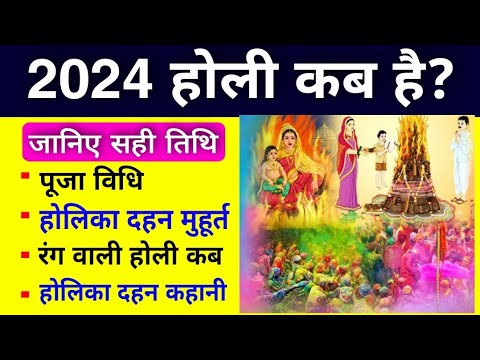 Holi Kab Hai | Holi 2024 Date Time | Holika Dahan 2024 | होली कब है 2024 | Holika Dahan kab hai 2024