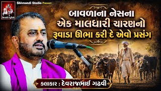 બાવળાના નેશનો એક માલધારી | Jordar Prasang | Lok Sahitya | Devraj Gadhvi Upleta | Shivnandi Studio