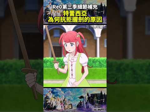 (re0第三季細節補充)特蕾西亞為何抗拒握劍的原因 #reゼロから始める異世界生活 #從零開始的異世界生活#水門篇 #anime #re0 #shorts #動漫 #リゼロ