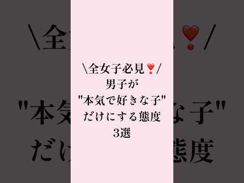 全女子必見❣️男子が"本気で好きな子"だけにする態度3選！#恋愛 #恋愛術 #恋愛相談 #恋愛占い #大好きな人の気持ち #運命の人 #占い #恋愛成就 #恋愛心理学 #恋愛テクニック