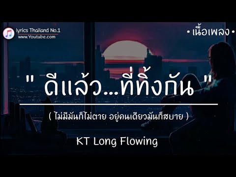 ดีแล้ว...ที่ทิ้งกัน" - KT Long Flowing「เนื้อเพลง」