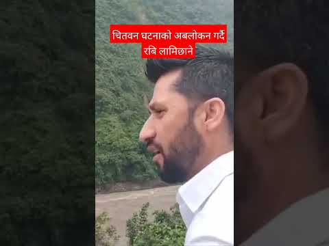 चितवन बस दुर्घटनाको अबलोकन गर्दै पुर्व गृहमन्त्री लामिछाने🙏 #clearcut #shorts #rabilamichhane