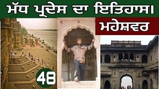 ਮੱਧ ਪ੍ਰਦੇਸ ਦਾ ਇਤਿਹਾਸ।ਹੋਲਕਾਰ ਵੰਸ਼।ਰਾਣੀ ਅਹੱਲਿਆ ਬਾਈ ਹੋਲਕਰ।devkuraiwala #punjabitravelvlog