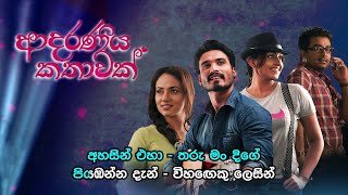 Ahasin Eha - අහසින් එහා | Adaraneeya Kathawak | Official Karaoke