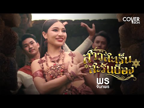 สาวสะเร็น สะรันบ็อง - พร จันทพร | Pon Jantapon【COVER VERSION】