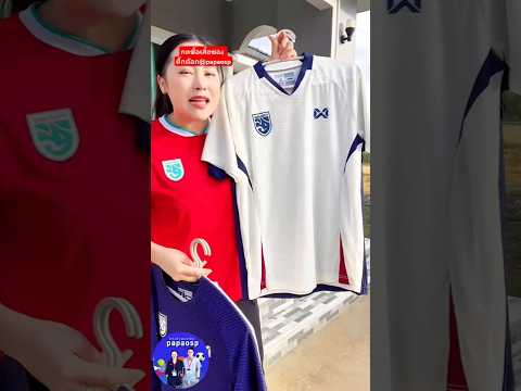 เสื้อฟุตบอลทีมชาติไทย ปี2024 ลิขสิทธิ์แท้ #paoaosp #เสื้อฟุตบอล ทีมชาติไทย