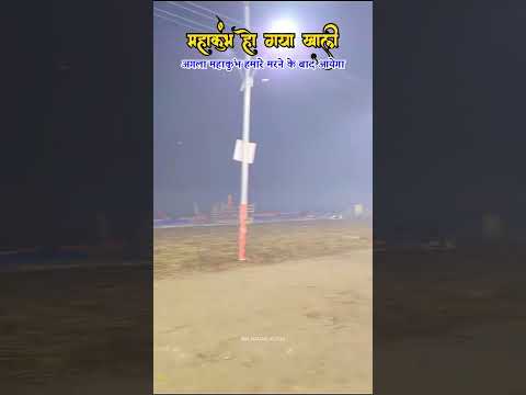 Mahakumbh 2025 End | अब 144 साल बाद आयेगा 🥺