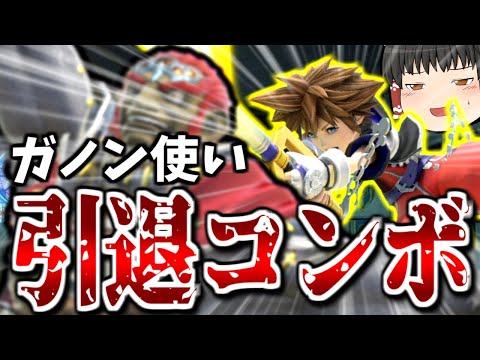 【スマブラSP】コンボだけをひたすら極めてVIP行ったら、またガノンに最悪の即死をしてしまった…【ソラゆっくり実況part7】