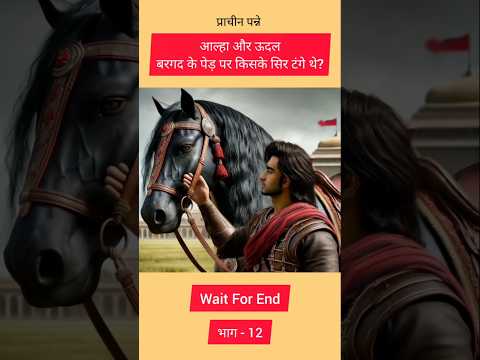 Alha Udal | आल्हा और ऊदल | बनाफर कौन थे? #shorts #short #facts #history #viral #reels