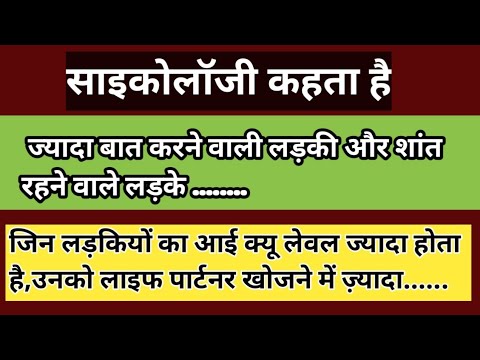 साइकोलॉजी कहता है ।ज्यादा बात करने वाली लड़की और शांत रहने वाले लड़के  ।#सरलधार्मिकउपाय #facts