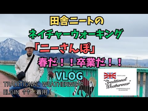 【ニーさんぽvol.5】〜春、卒業!?〜Traditional Weatherwearのアウターを着て田舎のネイチャーを感じるニート
