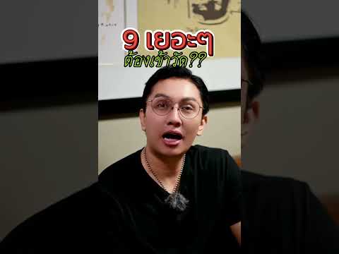 9 เยอะต้องเข้าวัด? #เบอร์มงคล #เลขมงคล #เลขหงส์ #เลขมังกร #เบอร์มือถือ #gornnumber
