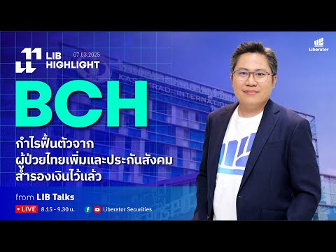 LIB HIGHLIGHT : BCH กำไรฟื้นตัวจากผู้ป่วยไทยเพิ่มและประกันสังคมสำรองเงินไว้แล้ว