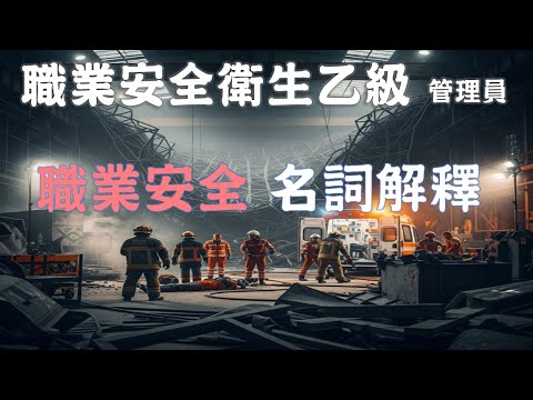 職業安全衛生#名詞解釋#職業安全衛生乙級技術士檢定#