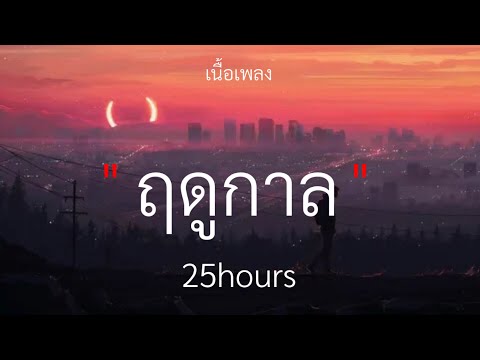 ฤดูกาล - 25hours, ทำได้เพียง, ยินดีที่ไม่รู้จัก, รอยยิ้มนักสู้ | เนื้อเพลงรวมเพราะๆ🎧🤍