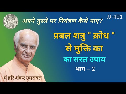 प्रबल शत्रु "क्रोध" से मुक्ति का सरल उपाय @JyotishaurJeevan #anger_management