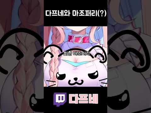 다프네와 마조퍼리 #shorts