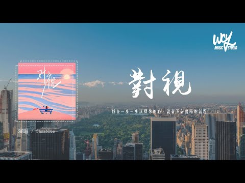 Sasablue - 对视「我在一步一步试探你的心，说着不着边际的话题」(4k Video)【動態歌詞/pīn yīn gē cí】#Sasablue #对视 #動態歌詞