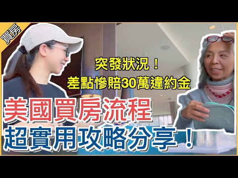 【美國買房流程】首次在海外投資房產🏡 一不小心差點慘賠30萬