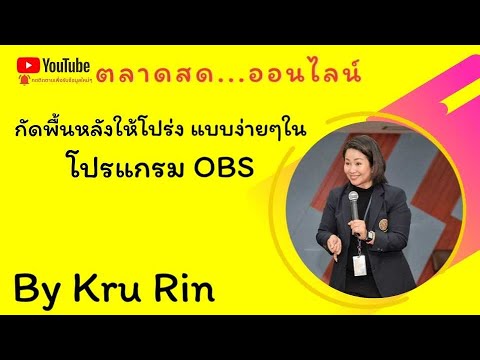 แนะนำการ กัดพื้นหลังให้โปร่ง ด้วย โปรแกรม OBS แบบบ้านๆ ภายใน 7 นาทีทำได้เองทุกขั้นตอน