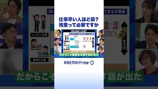 仕事早い人ほど損？残業って必要ですか #アベプラ #shorts