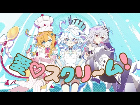🍧AiScReam🍦愛♡スクリ～ム!🍨|Cover by 푸리나🩵에스코피에🧡스커크💜