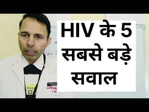 HIV के 5 सबसे बड़े सवाल #hivcure #hivprevention #hivtreatment #hivsymptoms #aidssymptoms