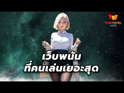 เว็บพนันที่คนเล่นเยอะสุด เว็บพนันออนไลน์ ที่ดีที่สุด เว็บตรง เล่นง่าย ไปดู