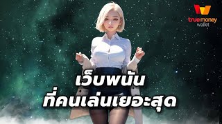 เว็บพนันที่คนเล่นเยอะสุด เว็บพนันออนไลน์ ที่ดีที่สุด เว็บตรง เล่นง่าย ไปดู