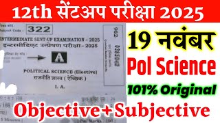 19 November Political Science Class 12th Sent Up Exam Viral Subjective 2025 | 12th Sent Up Exam 2025