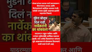 मुंडेना बोलूच दिलं नाही, नार्वेकरांनी का थांबवलं? #politics #news