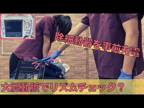 【ACLS2020】除細動器の事前充電法とリズムチェック【ACLSアルゴリズム/急変対応】