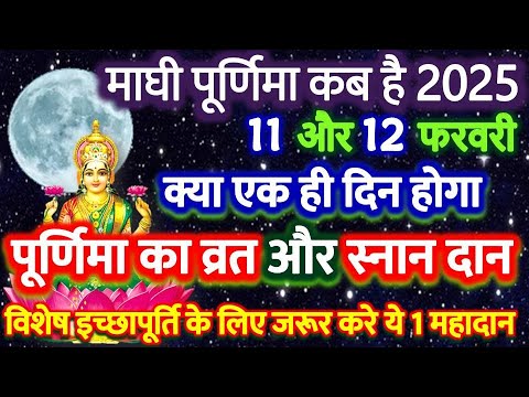 Purnima Kab Ki Hai 2025 | माघ पूर्णिमा कब है | Puranmashi Vrat kab hai | Poornima 2025 February