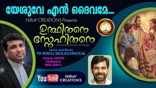 Yeshuve En Daivame # Feat. Fr. Binoj Mulavarickal Malayalam Christian song