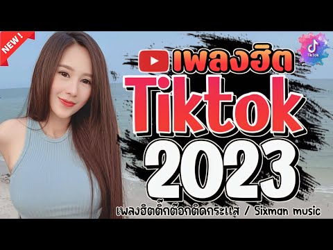 #เพลงใหม่ล่าสุด2023#เพลงฮิต😍 TikTok #รวมเพลงฮิต TikTokเพลงใหม่ 2023#เพลงแร็พ 2023 ‎@sixman music